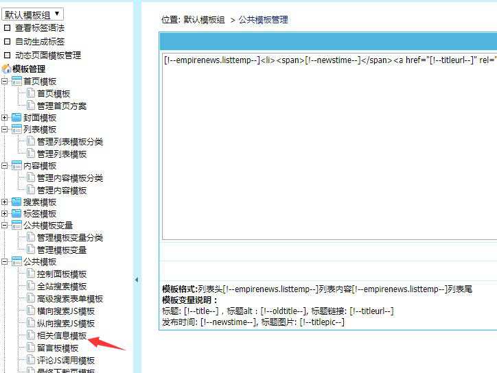 帝国CMS内容页调用相关链接的操作方法!