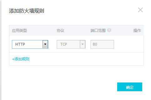 阿里云轻量应用服务器打开80端口方法