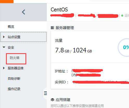 阿里云轻量应用服务器打开80端口方法