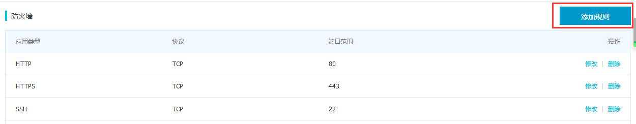 阿里云轻量应用服务器打开80端口方法