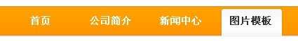 织梦导航栏栏目被选中状态