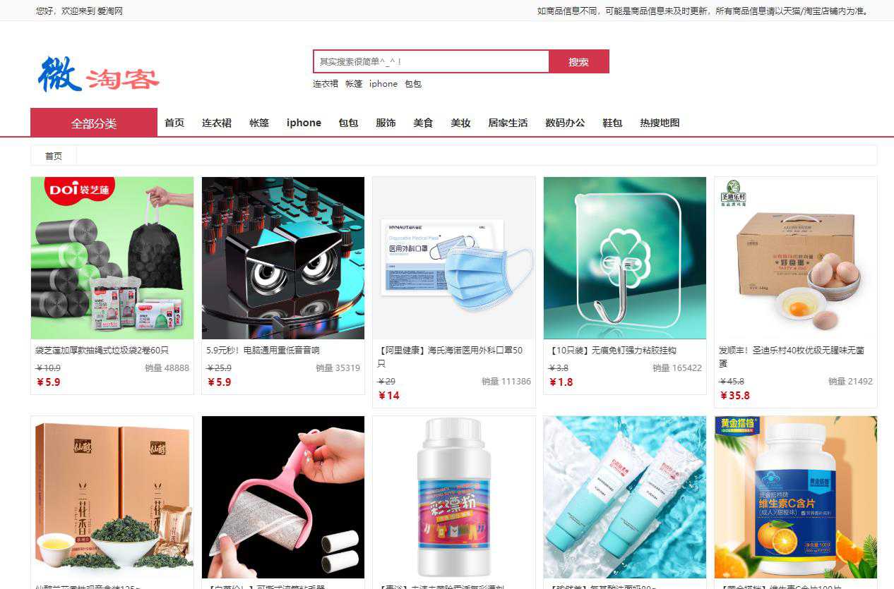 基于大淘客JSON开发的一套淘宝客系统!