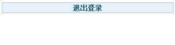 杰奇登陆退出提示框模板通过CSS更改，去除杰奇标识的方法！