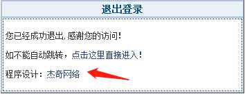 杰奇登陆退出提示框模板通过CSS更改，去除杰奇标识的方法！