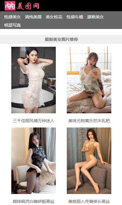 帝国CMS仿内内美图美女图片PC+WAP模板,带数据不带附件!自带一个火车头采集规则mm131