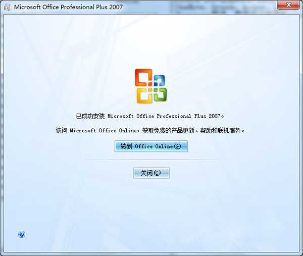 office2007破解版下载！适合装机和封装系统用！