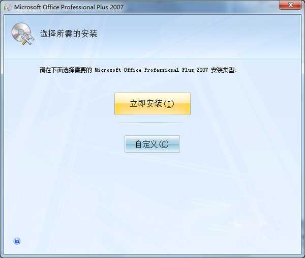 office2007破解版下载！适合装机和封装系统用！