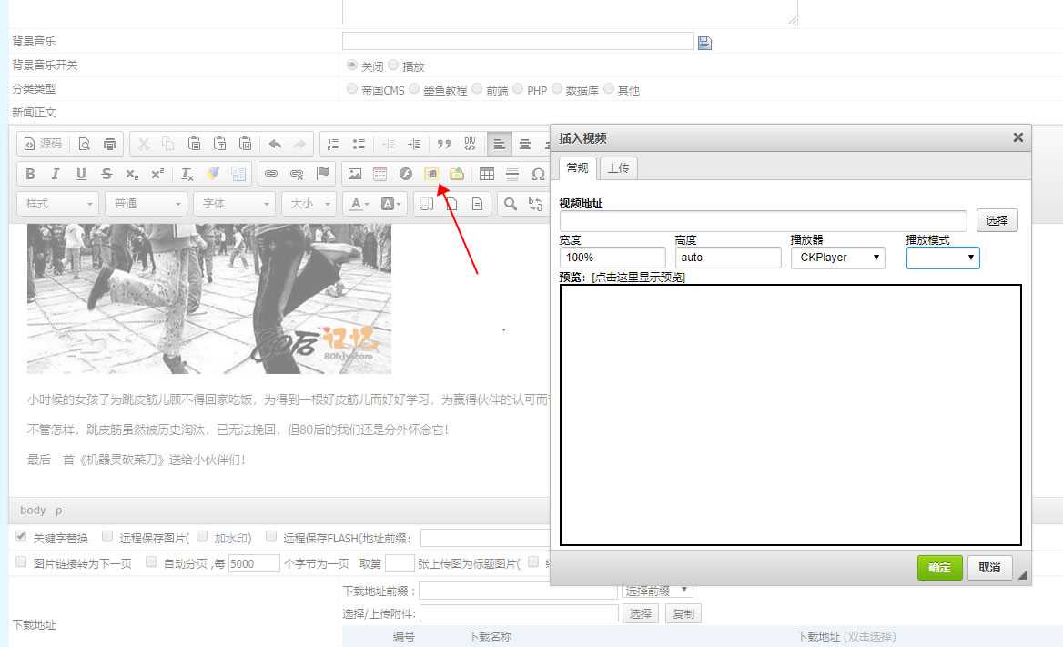帝国cms7.5编辑器的播放器整合CKPlayer播放器