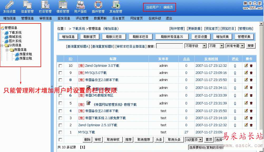 帝国Cms 分配栏目管理权限的设置教程