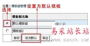 帝国cms模板导入导出及模板组功能介绍