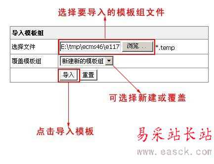 帝国cms模板导入导出及模板组功能介绍