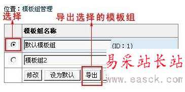 帝国cms模板导入导出及模板组功能介绍