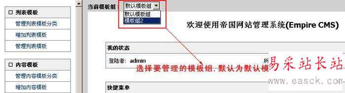 帝国cms模板导入导出及模板组功能介绍