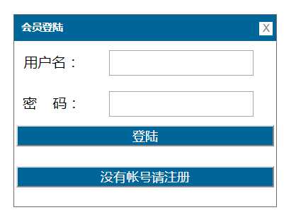 用帝国做的一个弹窗登陆页面,可自行修改用在任何网站模板里!