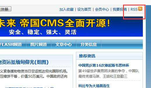 帝国cms自带的RSS和XML使用方法（网站地图）