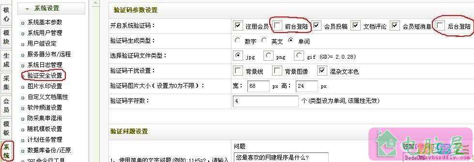 去除dedecms织梦后台与前台登陆验证码！