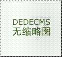 织梦dedecms的默认缩略图修改