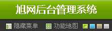 三、dede织梦后台页面及功能修改及精简操作方法
