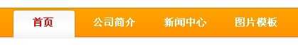 织梦导航栏栏目被选中状态