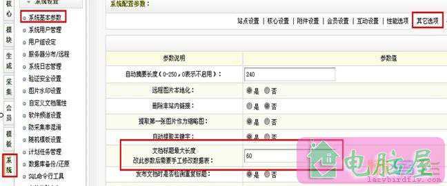 织梦dedecms文章标题长度怎么修改
