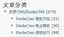 织梦网站栏目统计标签及文章数量统计标签的使用