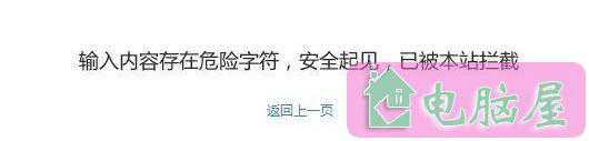 织梦“输入内容存在危险字符,安全起见,已被