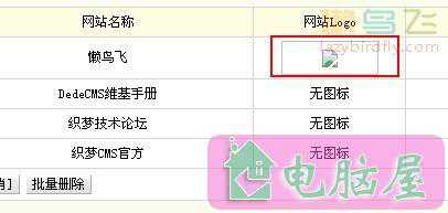 织梦dedecms友情链接后台图片不显示的解决方法