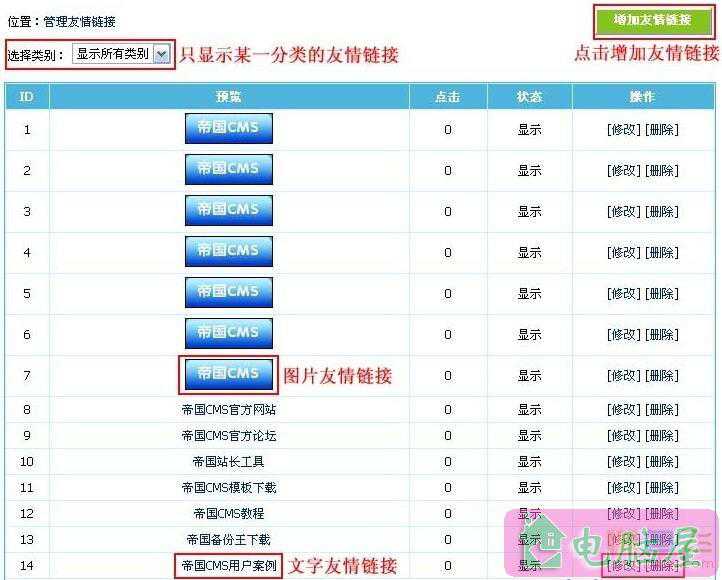 帝国CMS友情链接系统图文教程