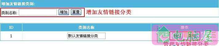 帝国CMS友情链接系统图文教程