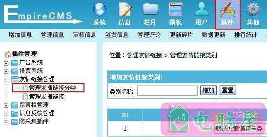 帝国CMS友情链接系统图文教程