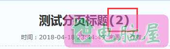 帝国cms内容页添加标题分页效果
