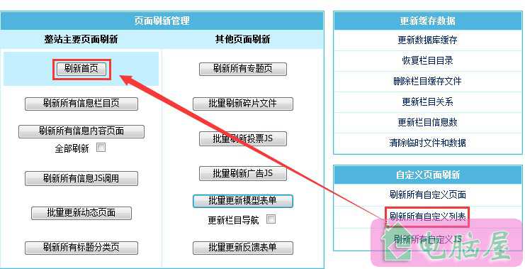 帝国CMS"刷新首页"改为"刷新所有自定义列表"