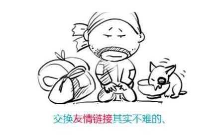 如何交换友情链接