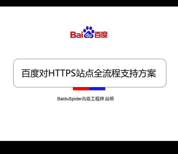 百度搜索对HTTPS站点全流程支持方案【干货】