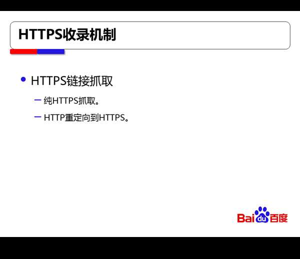 百度搜索对HTTPS站点全流程支持方案【干货】
