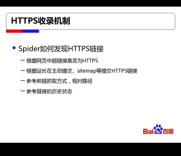 百度搜索对HTTPS站点全流程支持方案【干货】