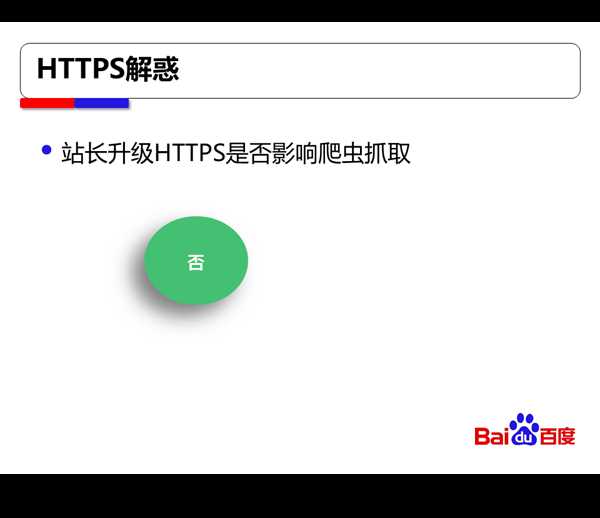 百度搜索对HTTPS站点全流程支持方案【干货】