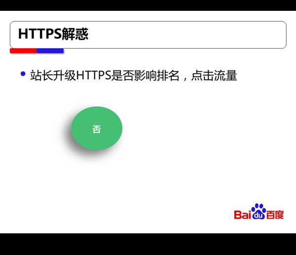 百度搜索对HTTPS站点全流程支持方案【干货】