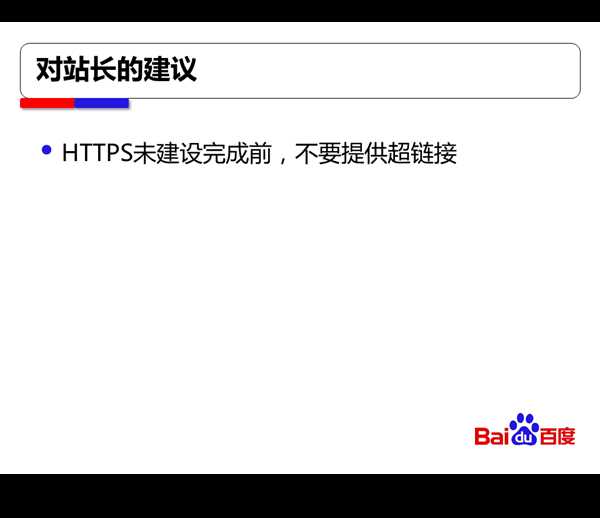 百度搜索对HTTPS站点全流程支持方案【干货】