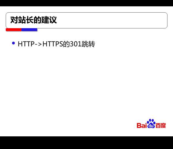 百度搜索对HTTPS站点全流程支持方案【干货】