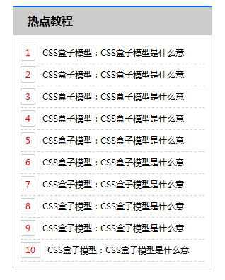 带序号的新闻列表制作教程