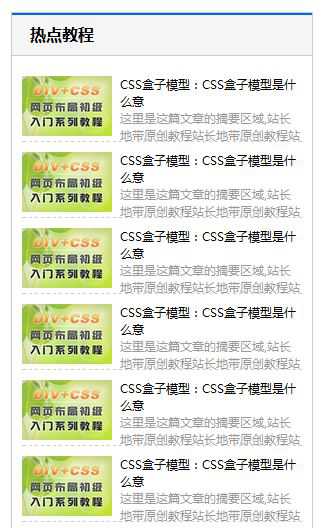 DIV+CSS图文文章列表的制作教程