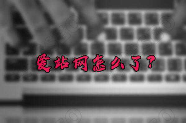 知名站长网爱站维护升级中,是不是侵权导致的?具体什么情况?