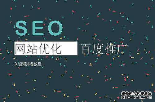 深圳SEO教程-SEO到底有什么好处？