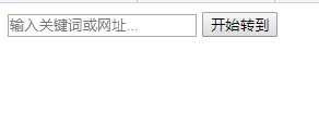 用PHP+HTML做的一个百度搜索和网址输入跳转的小插件!