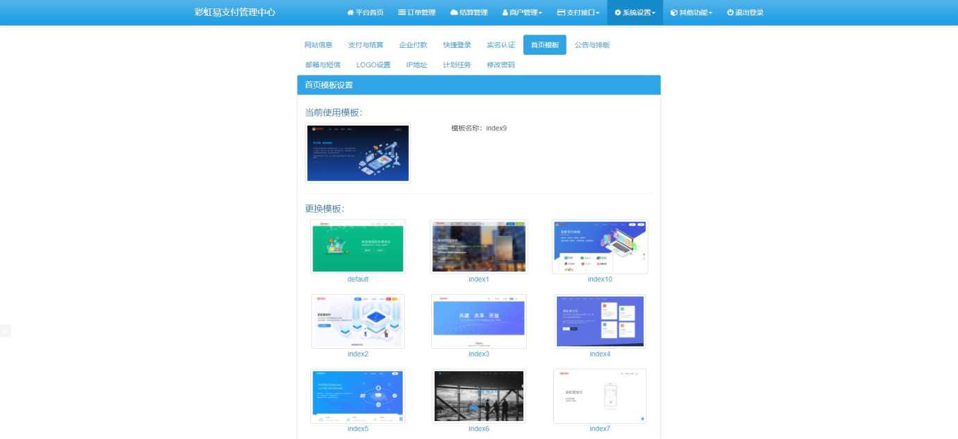 彩虹易支付安装版,亲测可用!内置11套模板