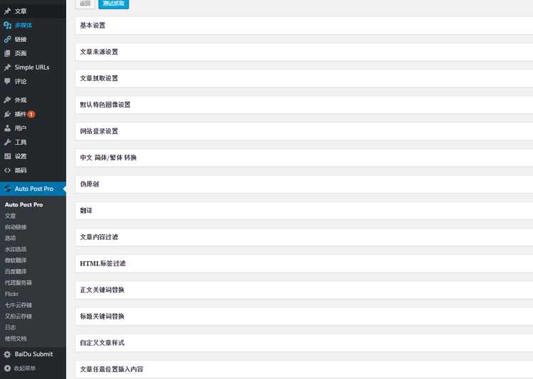 wordpress采集器插件,wp-autopost-pro下载