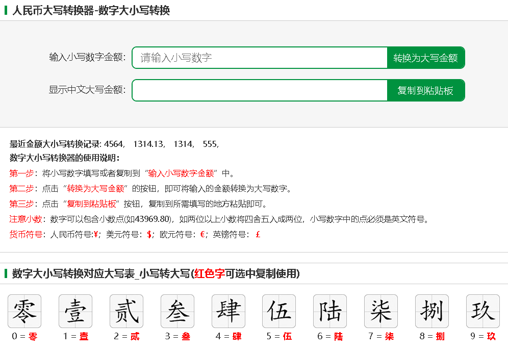 人民币金额大小写在线转换工具的网站